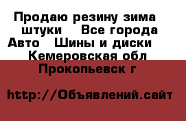 Продаю резину зима 2 штуки  - Все города Авто » Шины и диски   . Кемеровская обл.,Прокопьевск г.